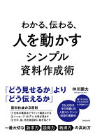 わかる、伝わる、人を動かすシンプル資料作成術 [ 仲川 顕太 ]