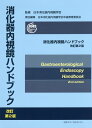 消化器内視鏡ハンドブック改訂第2版 [ 日本消化器内視鏡学会 ] ランキングお取り寄せ