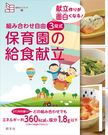 組み合わせ自由　3段式　保育園の給食献立 献立作りが面白くなる！ （食育カードブック　2） [ 藤原勝子 ]
