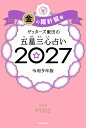 【楽天ブックス限定特典】ゲッターズ飯田の五星三心占い2027　金の羅針盤座(限定カバー) [ ゲッターズ飯田 ]