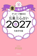【楽天ブックス限定特典】ゲッターズ飯田の五星三心占い2027　金の羅針盤座(限定カバー) [ ゲッターズ飯…
