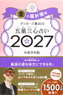 【楽天ブックス限定特典】ゲッターズ飯田の五星三心占い2027　金の羅針盤座(限定カバー)