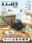 大人の科学マガジン　小さな活版印刷機