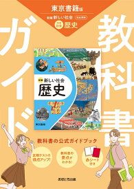 中学教科書ガイド 社会 歴史 東京書籍版