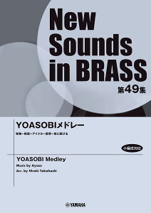 New Sounds in Brass NSB��49�W YOASOBI���h���[ [ ���� �G�� ]