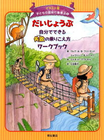 だいじょうぶ自分でできる失敗の乗りこえ方ワークブック （イラスト版子どもの認知行動療法） [ クレア・A．B．フリーランド ]