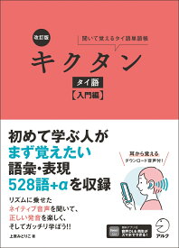 改訂版 キクタンタイ語【入門編】 [ 上原 みどりこ ]