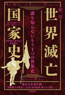 新版　世界滅亡国家史