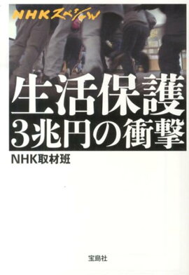 生活保護3兆円の衝撃