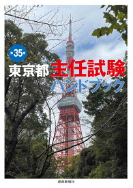 東京都主任試験ハンドブック　第35版 [ 都政新報社出版部 ]