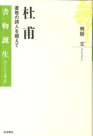 杜甫 憂愁の詩人を超えて （書物誕生　あたらしい古典入門） [ 興膳宏 ]