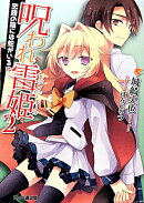 呪われ雷姫2　-恋路の陰には蛇がいる！？-