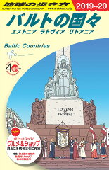 A30　地球の歩き方　バルトの国々　エストニア　ラトヴィア　リトアニア　2019〜2020