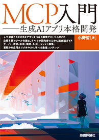 MCP入門ーー生成AIアプリ本格開発 [ 小野 哲 ]