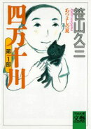 四万十川　第1部