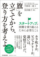 「旗」を立ててから、登り方を考えよ スタートアップが困難を乗り越えるために必要なこと [ 平野　洋一郎 ]