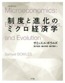 制度と進化のミクロ経済学