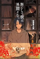 斯くして彼は異能となった2