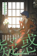 疑惑〜思いがけない結末を