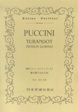 歌劇《トゥーランドット》より誰も寝てはならぬ