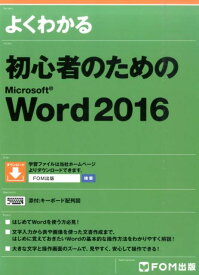 よくわかる初心者のためのMicrosoft　Word　2016 [ 富士通エフ・オー・エム ]