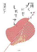 痛くないかもしれません。