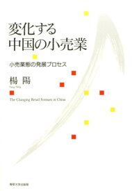 変化する中国の小売業 小売業態の発展プロセス [ 楊陽 ]