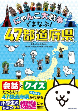 にゃんこ大戦争でまなぶ!47都道府県
