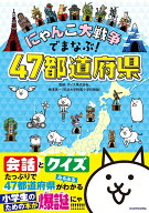 にゃんこ大戦争でまなぶ！47都道府県 [ ポノス株式会社 ]