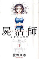 屍活師女王の法医学（1）