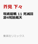 呪術廻戦 11 死滅回游4呪胎戴天