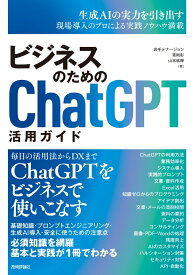 ビジネスのためのChatGPT活用ガイド [ 岩手テナージョン ]