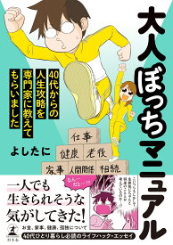 大人ぼっちマニュアル　40代からの人生攻略を専門家に教えてもらいました [ よしたに ]