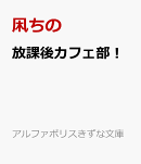 放課後カフェ部！