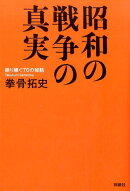 昭和の戦争の真実