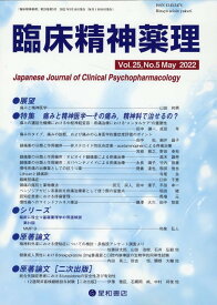 臨床精神薬理（Vol．25　No．5（May） 特集：痛みと精神医学ーその痛み、精神科で治せるの？