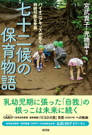 七十二候の保育物語