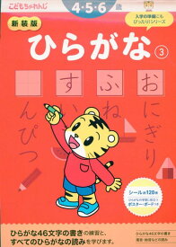 新装版　ひらがな【3】　4・5歳 （こどもちゃれんじのワーク） [ こどもちゃれんじ ]