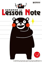 くまモンのレッスンノート(シールつき)