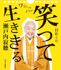 瀬戸内寂聴　「笑って生ききる」日めくりカレンダー （開発品） [ 瀬戸内 寂聴 ]