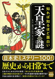 知れば知るほど面白い天皇家の謎 （宝島SUGOI文庫） [ 不二 龍彦 ]