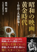 昭和の映画 黄金時代