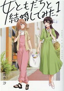 女ともだちと結婚してみた。(1)