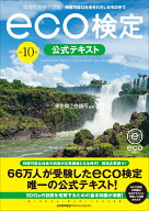 改訂10版 環境社会検定試験®eco検定公式テキスト [ 東京商工会議所 ]