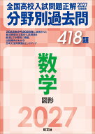 2027年受験用 全国高校入試問題正解 分野別過去問 418題 数学 図形 [ 旺文社 ]