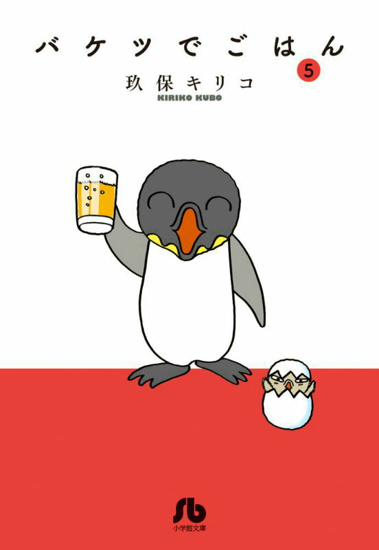 楽天ブックス バケツでごはん 5 玖保 キリコ 本