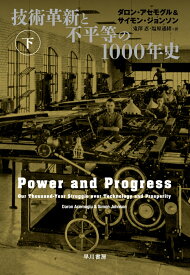 技術革新と不平等の1000年史 下 [ ダロン・アセモグル ]