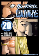 クローズ外伝 鳳仙花 the beginning of HOUSEN 20