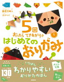 5回おったらできあがり!!　はじめてのおりがみ　新装版