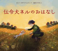 伝令犬ネルのおはなし [ リンジー・ロバーツ・レイン ]
